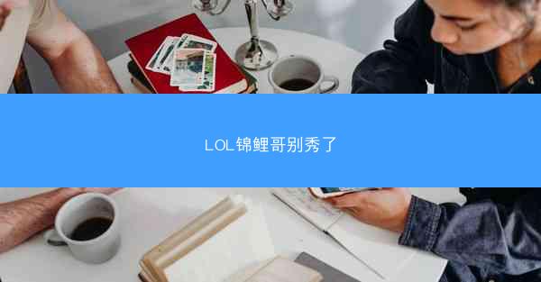 LOL锦鲤哥别秀了