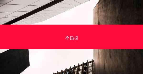 不良引