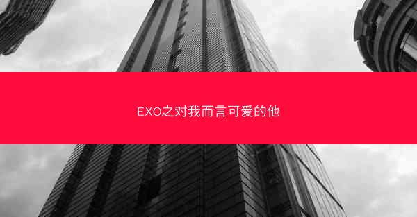 EXO之对我而言可爱的他