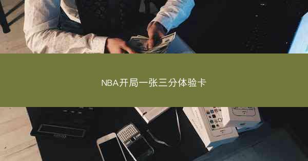 NBA开局一张三分体验卡