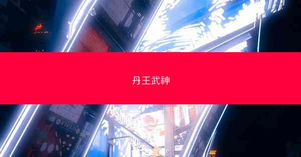 丹王武神