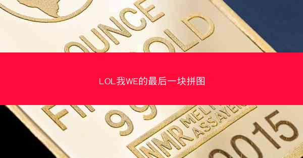 LOL我WE的最后一块拼图