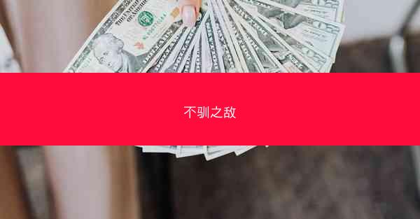 不驯之敌