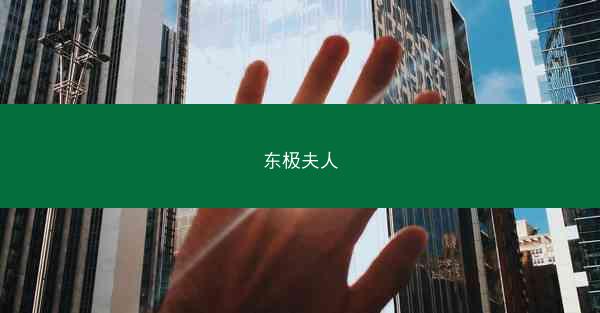 东极夫人