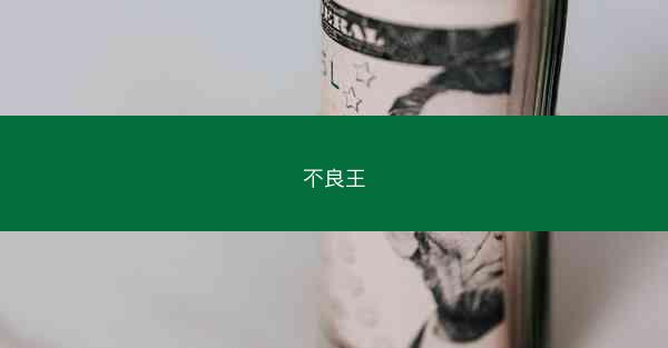 不良王