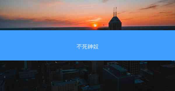 不死神奴
