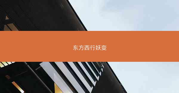 东方西行妖变