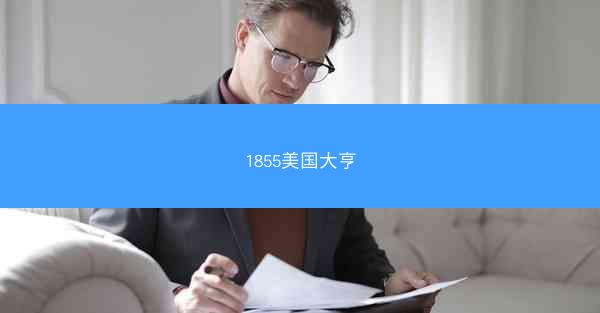 1855美国大亨