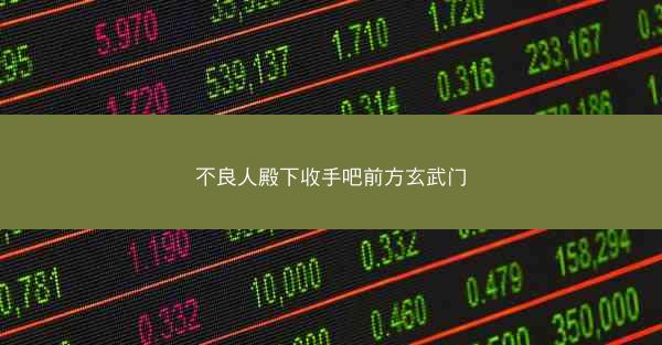 不良人殿下收手吧前方玄武门