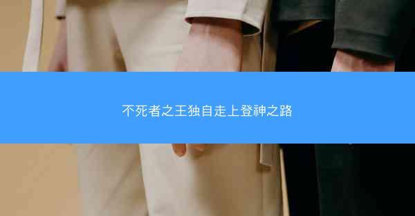 不死者之王独自走上登神之路