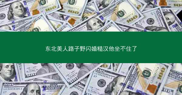 东北美人路子野闪婚糙汉他坐不住了