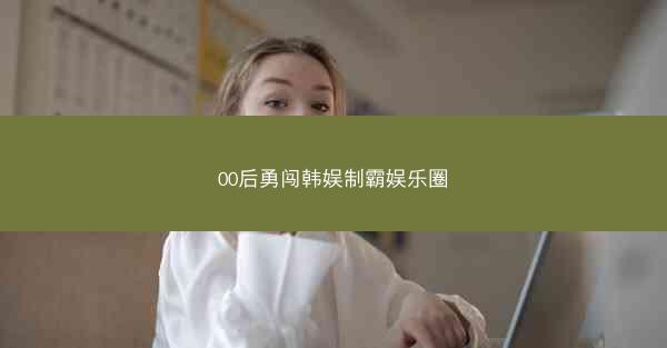 00后勇闯韩娱制霸娱乐圈