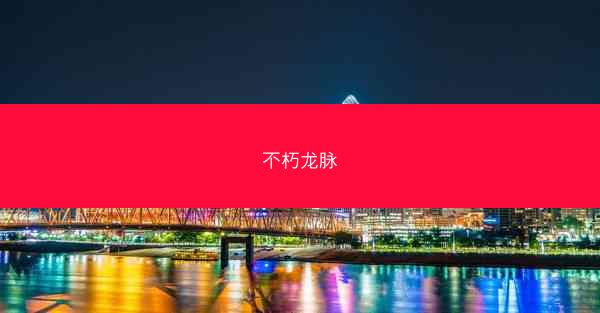 不朽龙脉