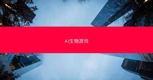 AI生物游戏