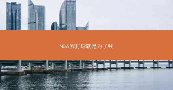 NBA我打球就是为了钱