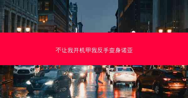 不让我开机甲我反手变身诺亚