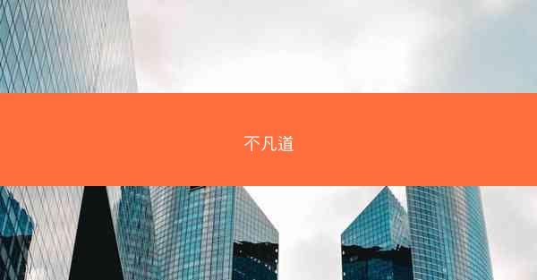 不凡道