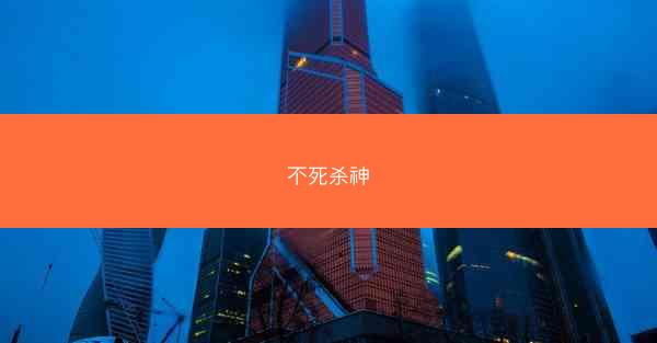 不死杀神