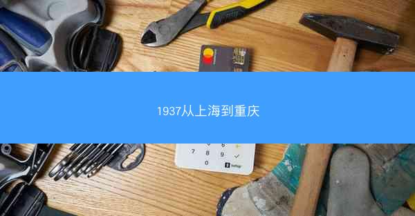 1937从上海到重庆