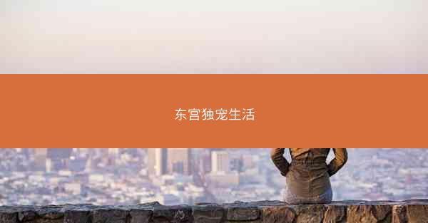 东宫独宠生活