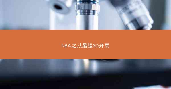 NBA之从最强3D开局