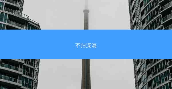 不归深海