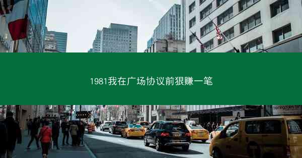 1981我在广场协议前狠赚一笔