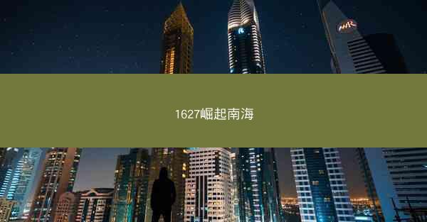 1627崛起南海