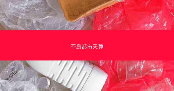 不良都市天尊