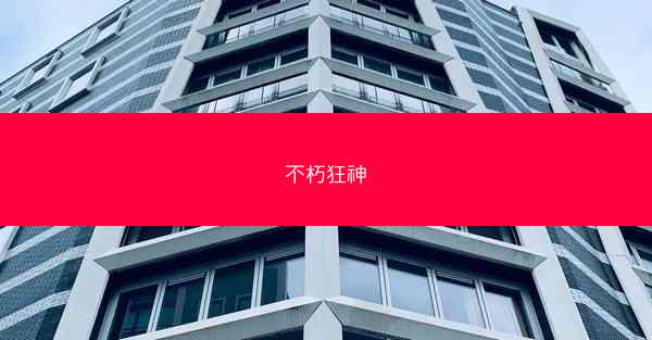不朽狂神