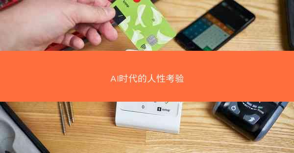 AI时代的人性考验