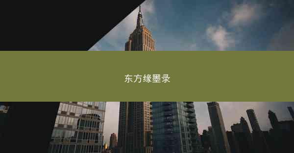 东方缘墨录
