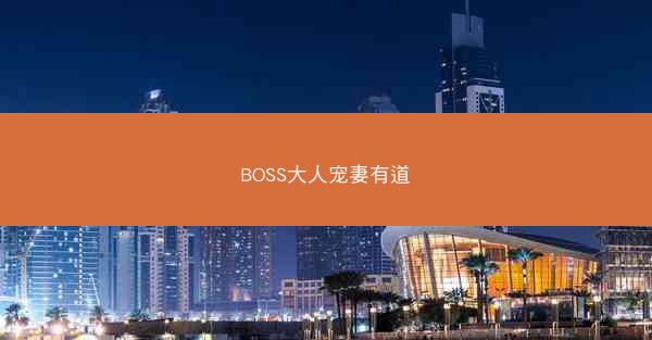 BOSS大人宠妻有道