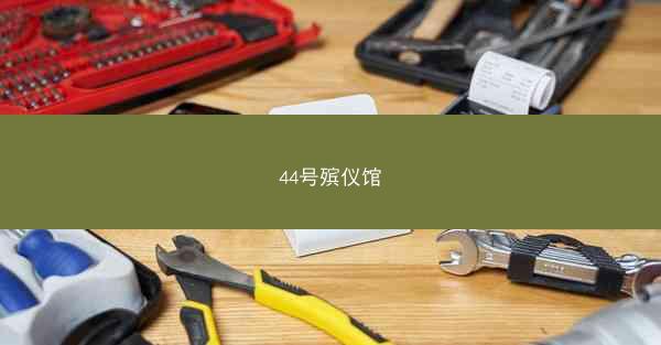 44号殡仪馆