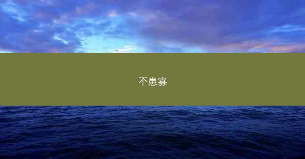 不患寡