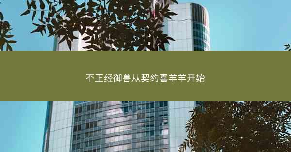 不正经御兽从契约喜羊羊开始