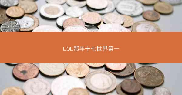 LOL那年十七世界第一 LOL那年十七世界第一