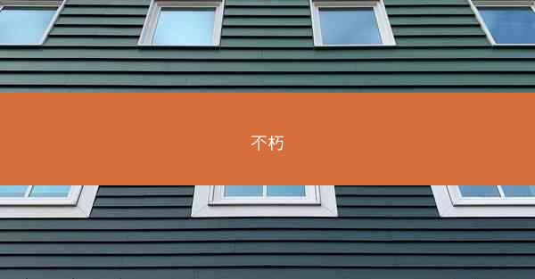 不朽