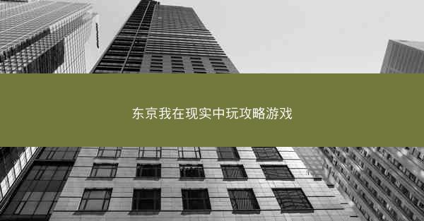 东京我在现实中玩攻略游戏