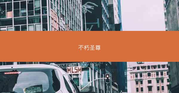 不朽圣尊