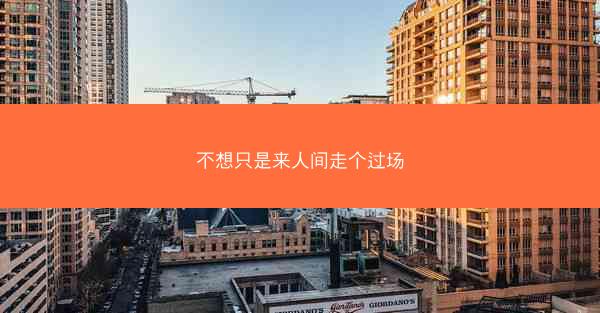 不想只是来人间走个过场