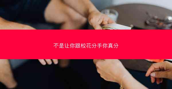 不是让你跟校花分手你真分