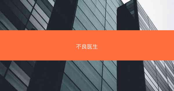 不良医生