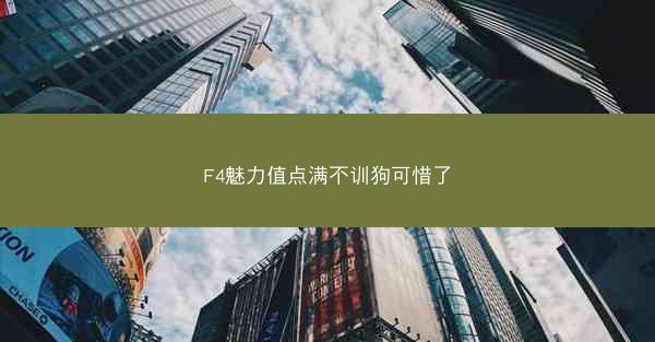 F4魅力值点满不训狗可惜了
