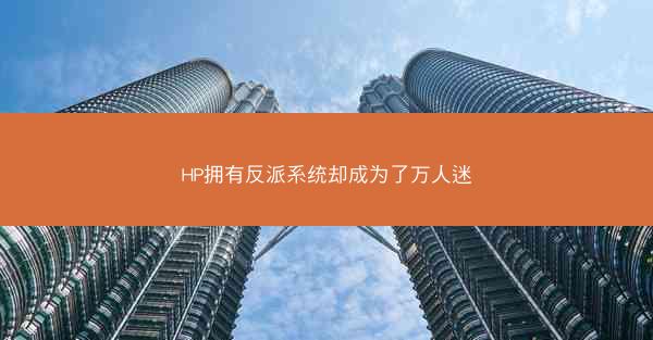 HP拥有反派系统却成为了万人迷