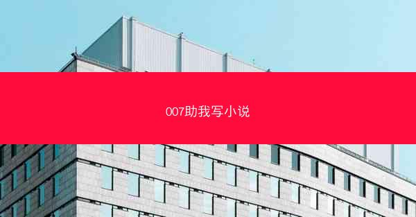 007助我写小说