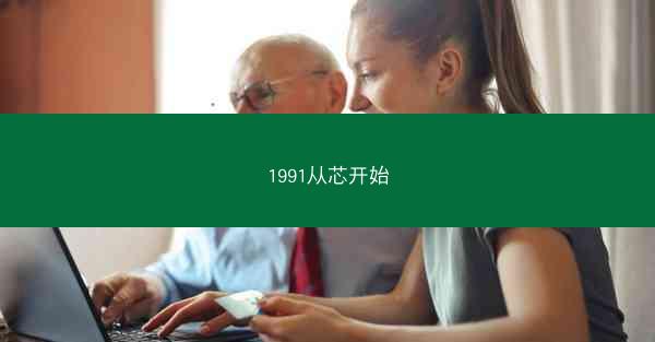 1991从芯开始 1991从芯开始