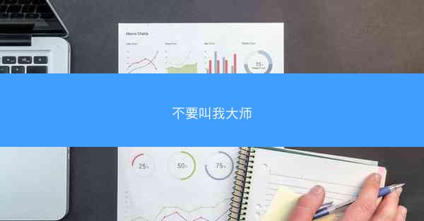 不要叫我大师