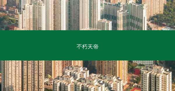 不朽天帝
