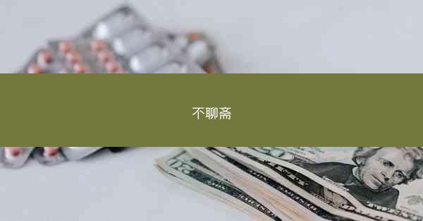不聊斋